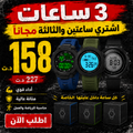 Pack 2 montre + 1 montre gratuite Bnmi